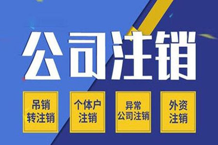 公司注销