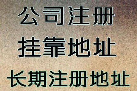西宁无地址注册公司