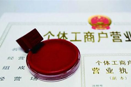 个体户营业执照