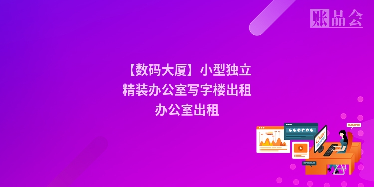 【数码大厦】小型独立精装办公室写字楼出租办公室出租