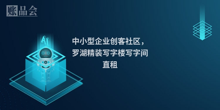 中小型企业创客社区，罗湖精装写字楼写字间直租