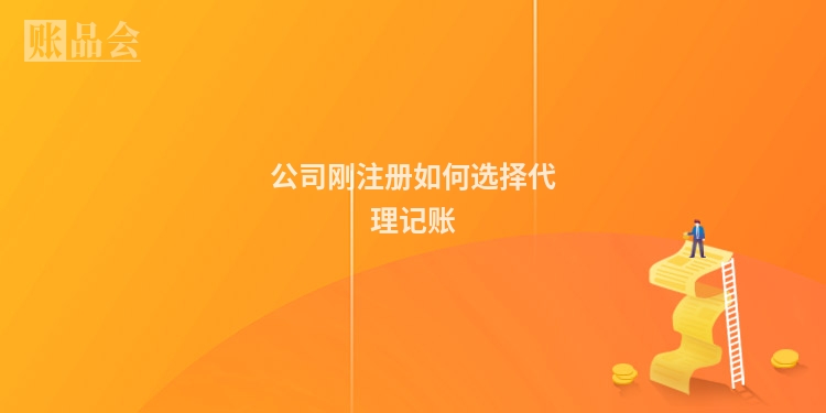 公司刚注册如何选择代理记账