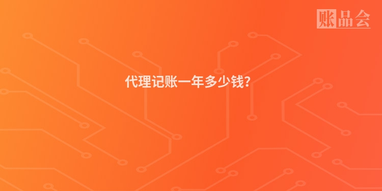 代理记账一年多少钱？