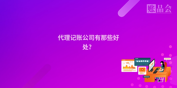 代理记账公司有那些好处？