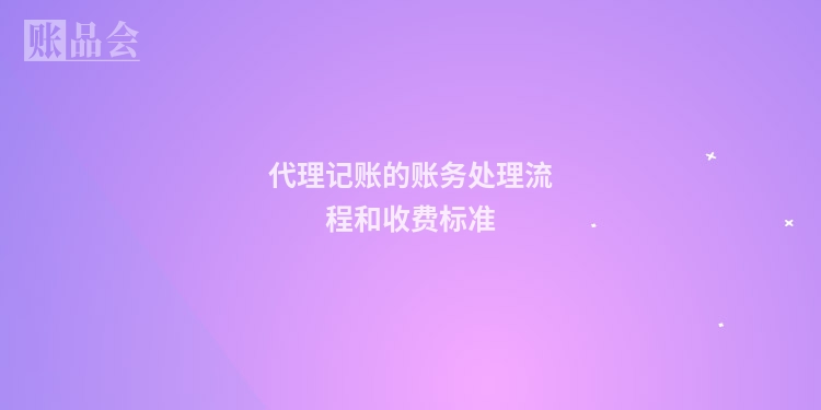 代理记账的账务处理流程和收费标准