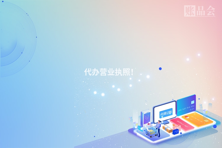 代办营业执照！