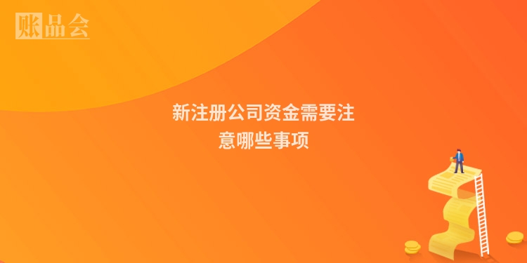 新注册公司资金需要注意哪些事项