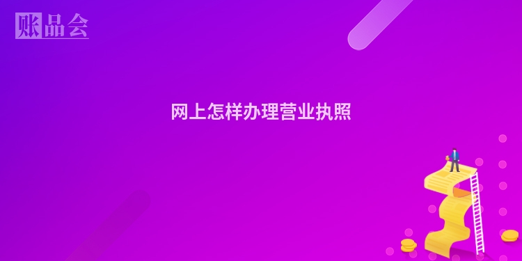 网上怎样办理营业执照