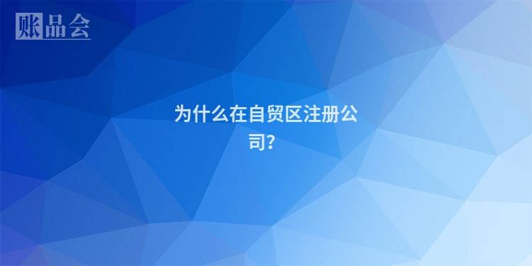 为什么在自贸区注册公司？