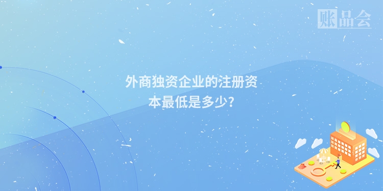 外商独资企业的注册资本最低是多少?