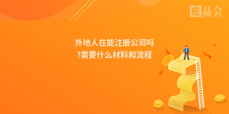 外地人在能注册公司吗?需要什么材料和流程