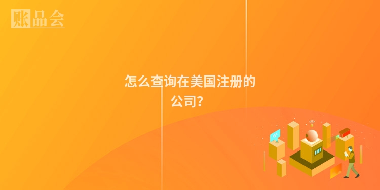 怎么查询在美国注册的公司？
