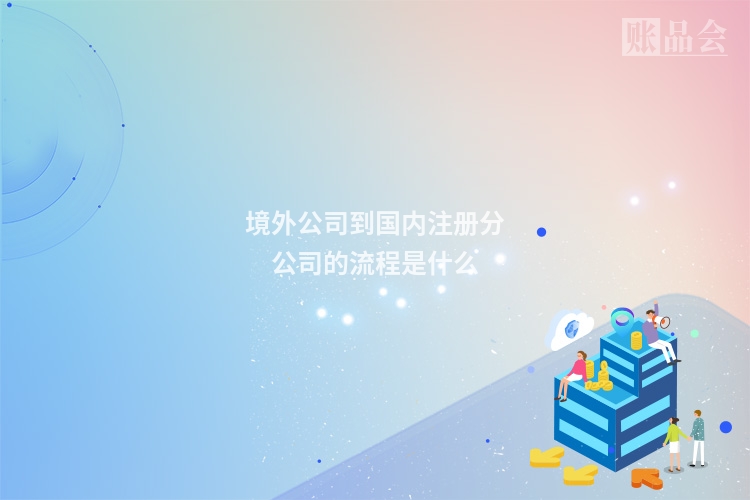 境外公司到国内注册分公司的流程是什么