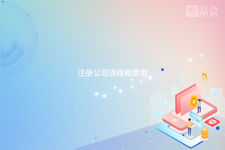 注册公司流程和费用