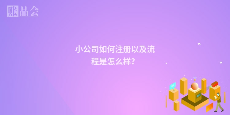 小公司如何注册以及流程是怎么样？