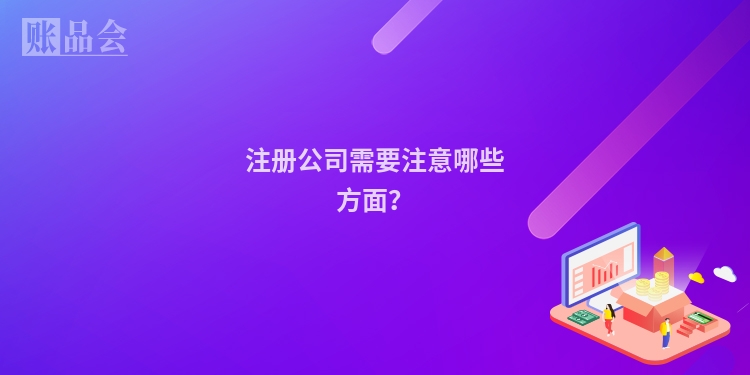 注册公司需要注意哪些方面？