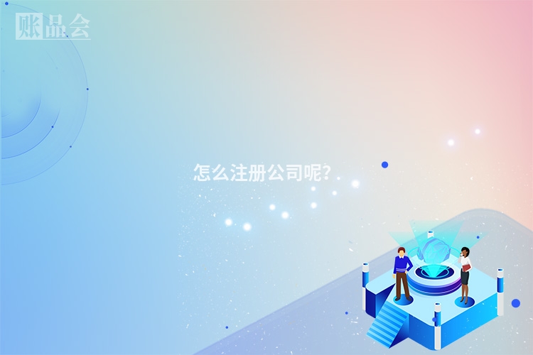 怎么注册公司呢？