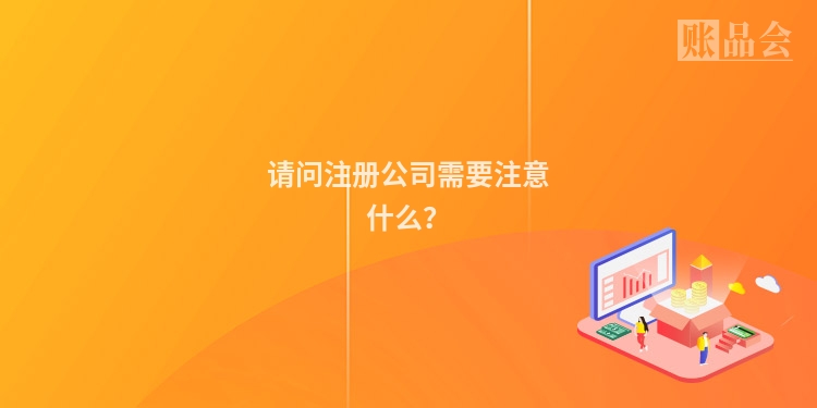请问注册公司需要注意什么？