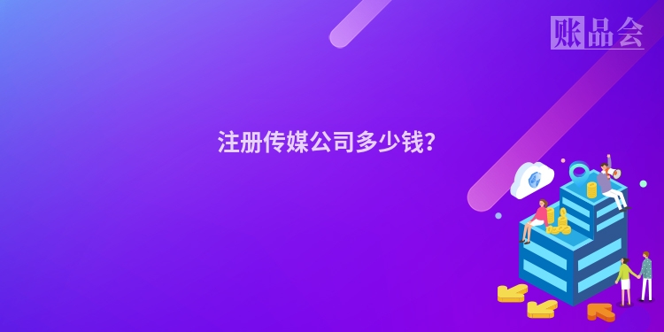 注册传媒公司多少钱？