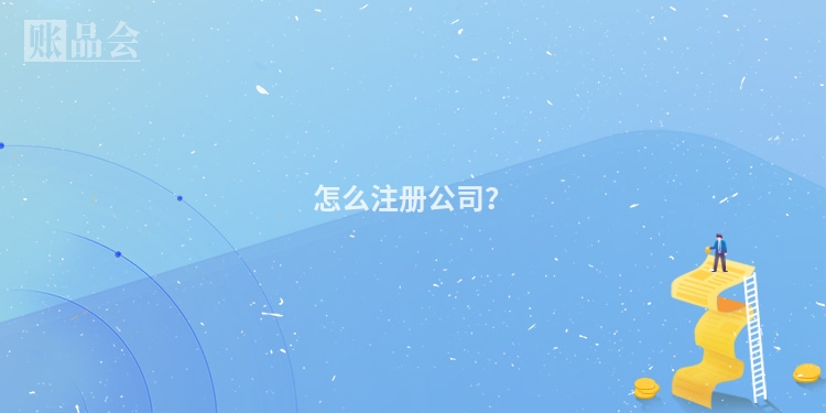 怎么注册公司？