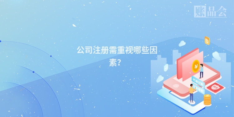 公司注册需重视哪些因素？