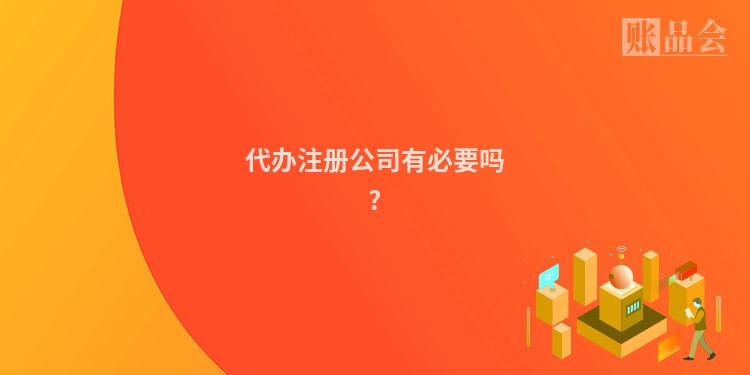 代办注册公司有必要吗?