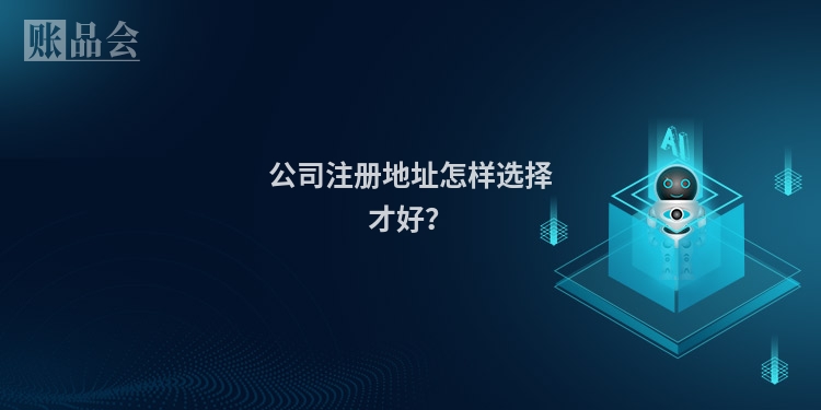 公司注册地址怎样选择才好？