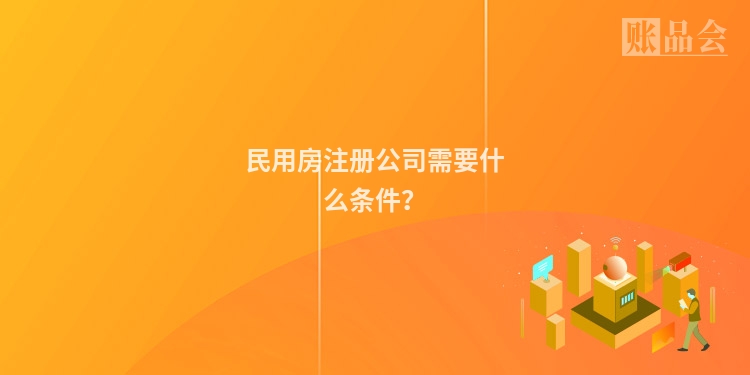 民用房注册公司需要什么条件？