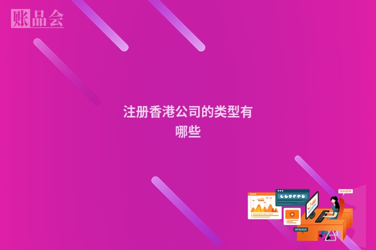 注册香港公司的类型有哪些