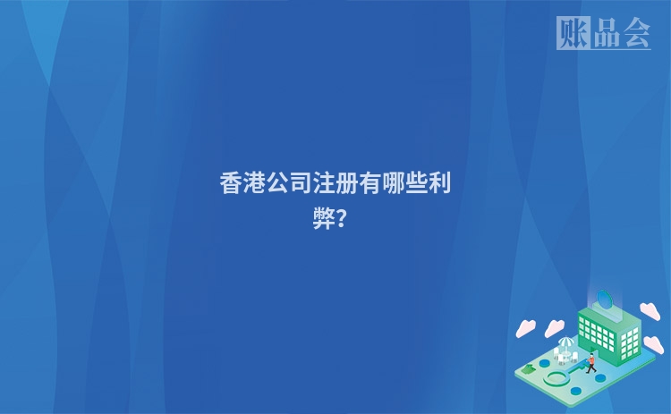 香港公司注册有哪些利弊？