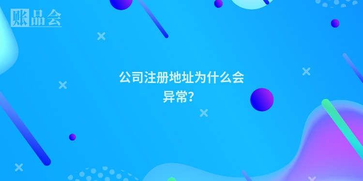 公司注册地址为什么会异常？