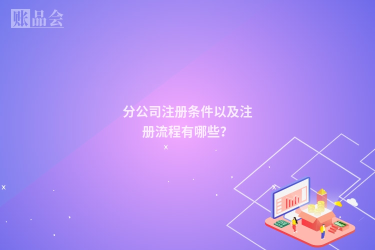 分公司注册条件以及注册流程有哪些？