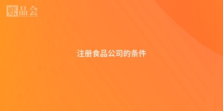 注册食品公司的条件