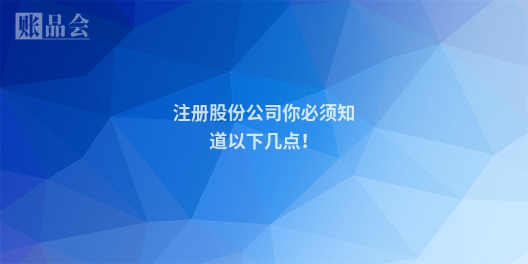 注册股份公司你必须知道以下几点！