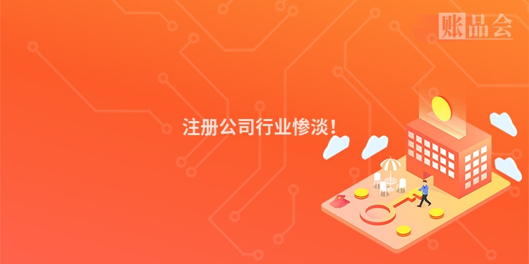 注册公司行业惨淡！