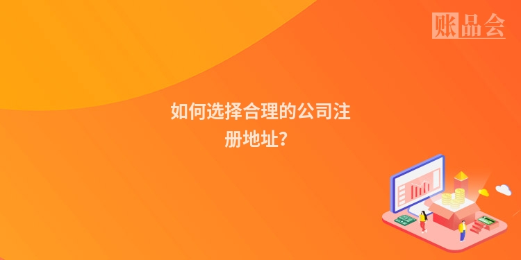 如何选择合理的公司注册地址？