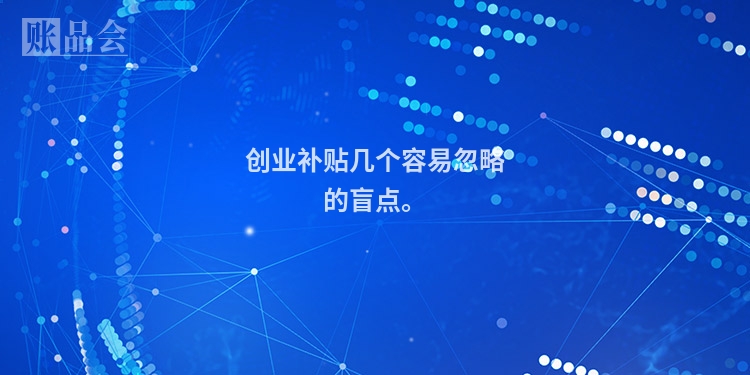 创业补贴几个容易忽略的盲点。