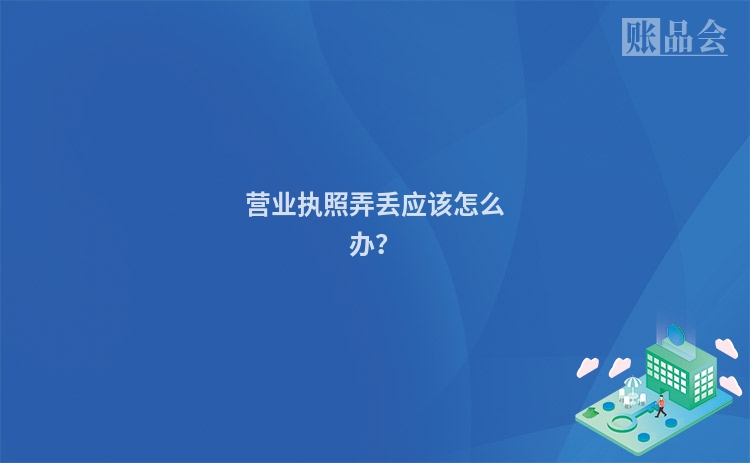 营业执照弄丢应该怎么办？