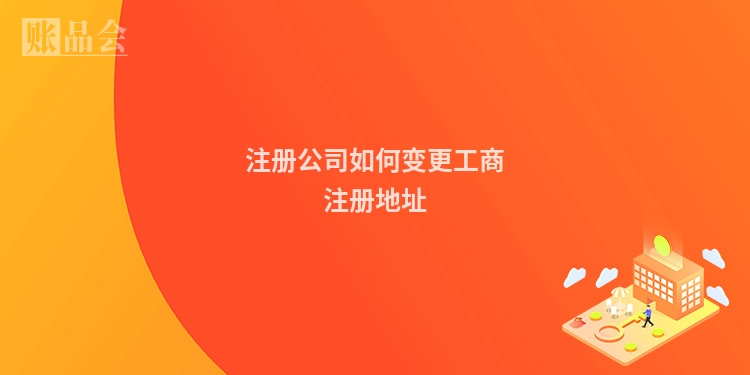 注册公司如何变更工商注册地址