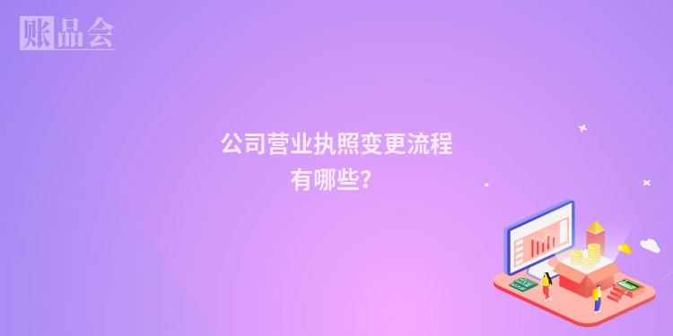 公司营业执照变更流程有哪些？