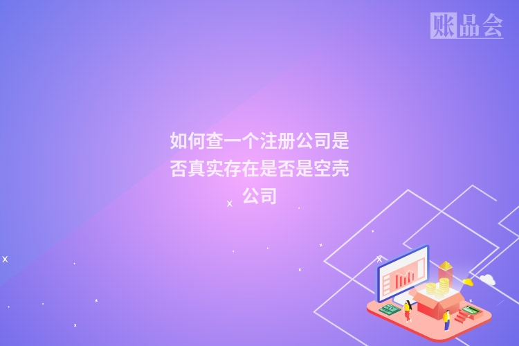 如何查一个注册公司是否真实存在是否是空壳公司