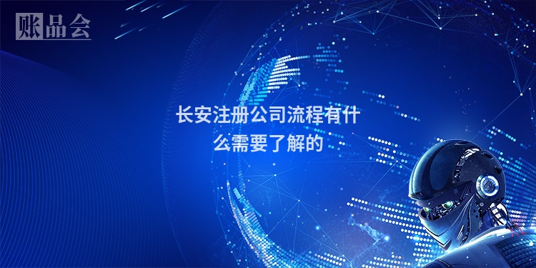 长安注册公司流程有什么需要了解的