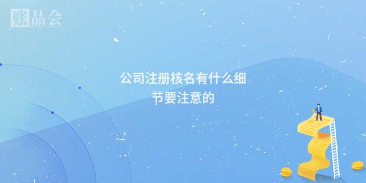 公司注册核名有什么细节要注意的