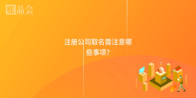 注册公司取名需注意哪些事项?