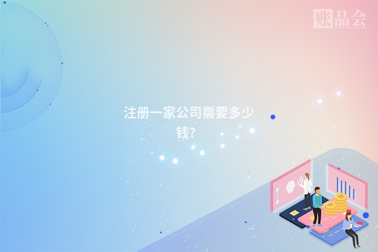 注册一家公司需要多少钱？