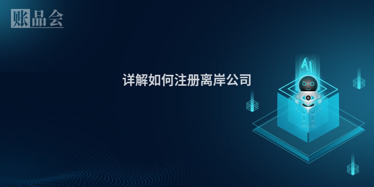 详解如何注册离岸公司