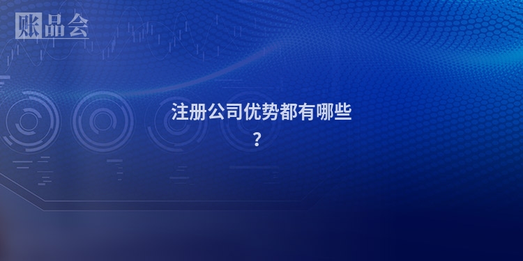 注册公司优势都有哪些？