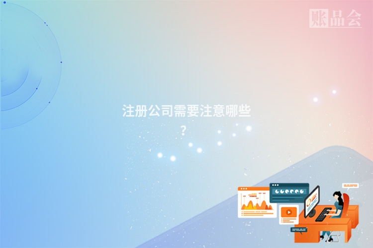 注册公司需要注意哪些？