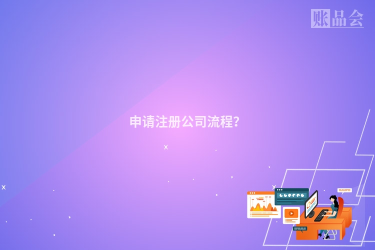 申请注册公司流程？