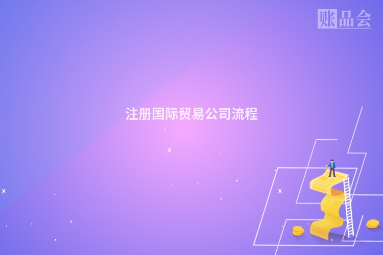 注册国际贸易公司流程